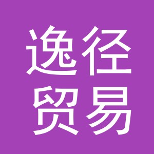 义乌市逸径贸易有限公司