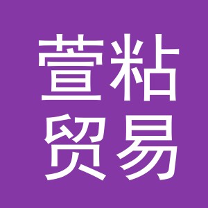 义乌市萱粘贸易有限公司