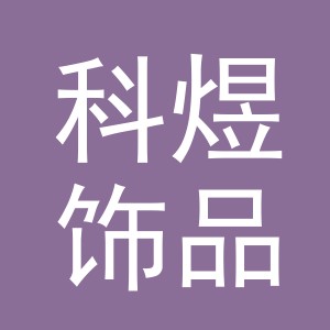 义乌市科煜饰品有限公司