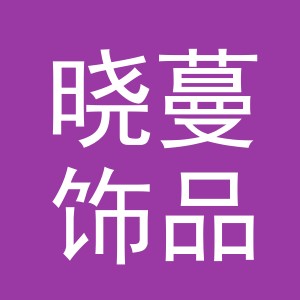 义乌市晓蔓饰品有限公司