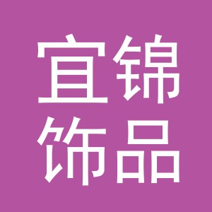 义乌市宜锦饰品有限公司