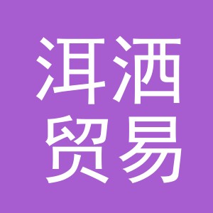 义乌市洱洒贸易有限公司