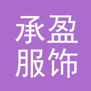 义乌市承盈服饰有限公司