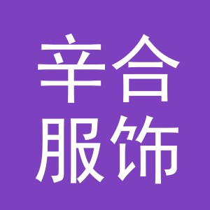 义乌市辛合服饰有限公司