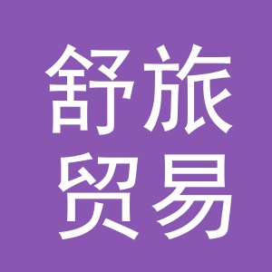 义乌市舒旅贸易有限公司