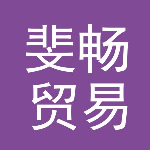 义乌市斐畅贸易有限公司