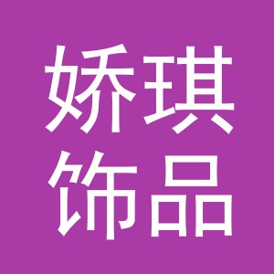义乌市娇琪饰品有限公司