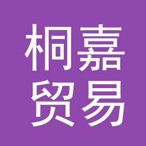 义乌市桐嘉贸易有限公司
