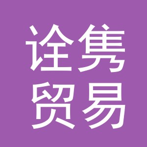 义乌市诠隽贸易有限公司