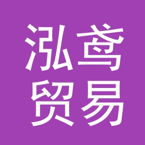 义乌市泓鸢贸易有限公司