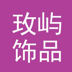 义乌市玫屿饰品有限公司