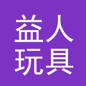 义乌市益人玩具有限公司