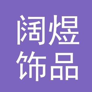 义乌市阔煜饰品有限公司