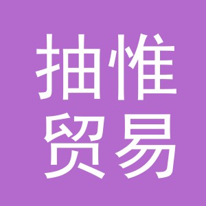 义乌市抽惟贸易有限公司