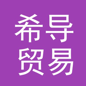 义乌市希导贸易有限公司