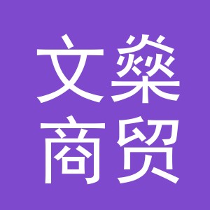 义乌市文燊商贸有限公司