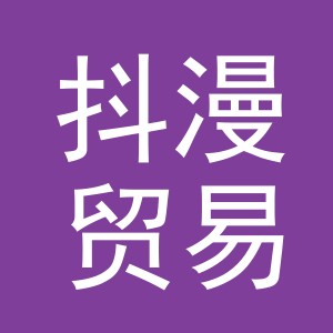 义乌市抖漫贸易有限公司