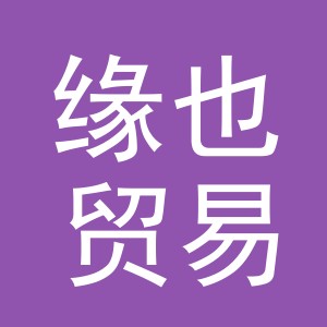 义乌市缘也贸易有限公司