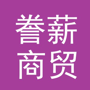 义乌市誊薪商贸有限公司