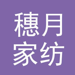 义乌市穗月家纺有限公司