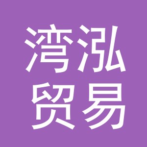 义乌市湾泓贸易有限公司