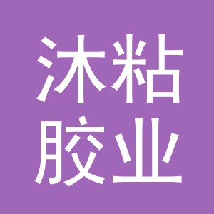 义乌市沐粘胶业有限公司