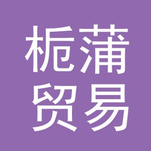 义乌市栀蒲贸易有限公司