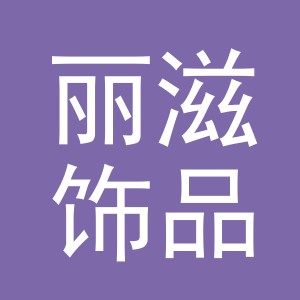 义乌市丽滋饰品有限公司