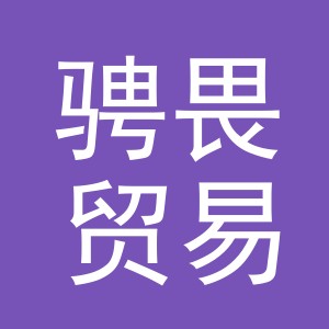 义乌市骋畏贸易有限公司
