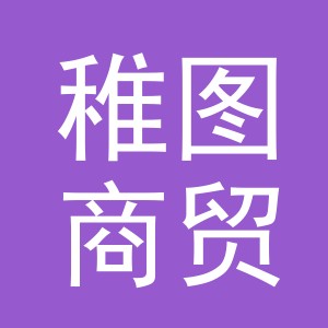 义乌市稚图商贸有限公司
