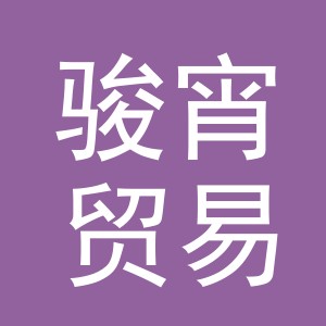 义乌市骏宵贸易有限公司