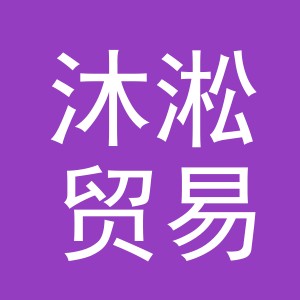 义乌市沐淞贸易有限公司