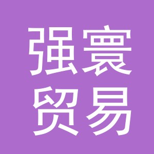 义乌市强寰贸易有限公司