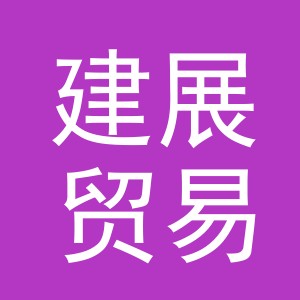 义乌市建展贸易有限公司