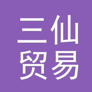 义乌市三仙贸易有限公司