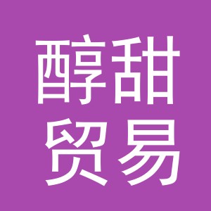 义乌市醇甜贸易有限公司