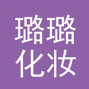 义乌璐璐化妆品有限公司