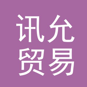 义乌市讯允贸易有限公司