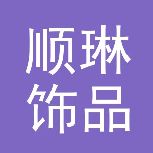 义乌市顺琳饰品有限公司