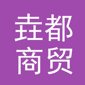 义乌市垚都商贸有限公司