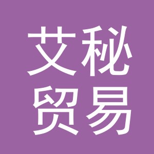 义乌市艾秘贸易有限公司