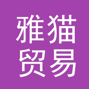 义乌市雅猫贸易有限公司