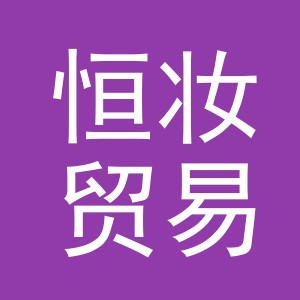 义乌市恒妆贸易有限公司
