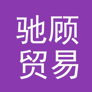 义乌市驰顾贸易有限公司