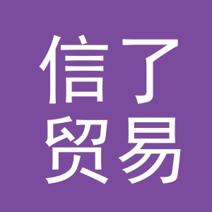 义乌市信了贸易有限公司