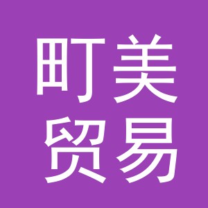 义乌市町美贸易有限公司
