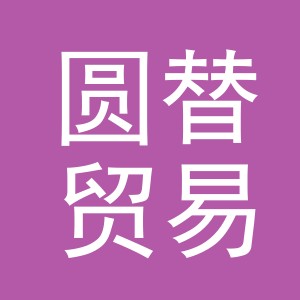 义乌市圆替贸易有限公司