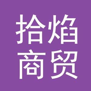 义乌市拾焰商贸有限公司