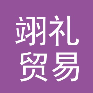 义乌市翊礼贸易有限公司