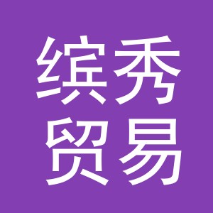 义乌市缤秀贸易有限公司